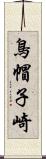 鳥帽子崎 Scroll