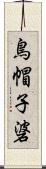 鳥帽子碆 Scroll
