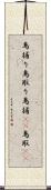 鳥捕り Scroll