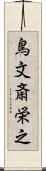 鳥文斎栄之 Scroll