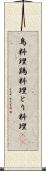 鳥料理 Scroll