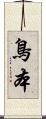 鳥本 Scroll