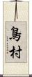 鳥村 Scroll