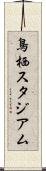 鳥栖スタジアム Scroll