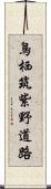 鳥栖筑紫野道路 Scroll