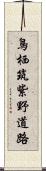 鳥栖筑紫野道路 Scroll