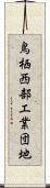 鳥栖西部工業団地 Scroll