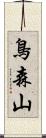 鳥森山 Scroll