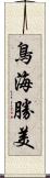 鳥海勝美 Scroll