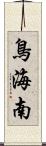 鳥海南 Scroll