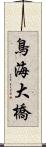 鳥海大橋 Scroll