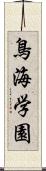 鳥海学園 Scroll