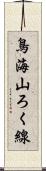 鳥海山ろく線 Scroll