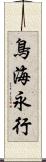 鳥海永行 Scroll