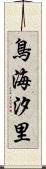 鳥海汐里 Scroll