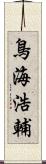 鳥海浩輔 Scroll