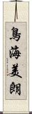 鳥海美朗 Scroll