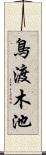 鳥渡木池 Scroll