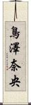 鳥澤奈央 Scroll