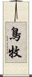 鳥牧 Scroll