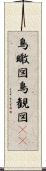 鳥瞰図 Scroll
