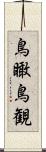 鳥瞰 Scroll