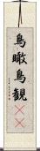 鳥瞰 Scroll