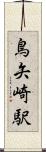 鳥矢崎駅 Scroll