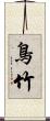 鳥竹 Scroll