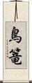鳥篭 Scroll