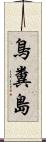 鳥糞島 Scroll