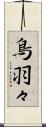 鳥羽々 Scroll