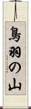 鳥羽の山 Scroll