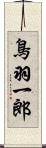 鳥羽一郎 Scroll