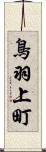 鳥羽上町 Scroll
