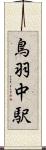 鳥羽中駅 Scroll