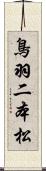 鳥羽二本松 Scroll