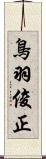 鳥羽俊正 Scroll