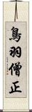 鳥羽僧正 Scroll