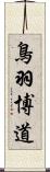 鳥羽博道 Scroll