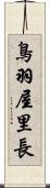 鳥羽屋里長 Scroll