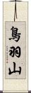 鳥羽山 Scroll