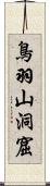 鳥羽山洞窟 Scroll