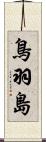 鳥羽島 Scroll