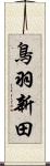 鳥羽新田 Scroll