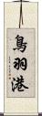 鳥羽港 Scroll