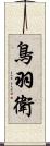 鳥羽衛 Scroll