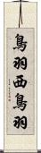 鳥羽西鳥羽 Scroll