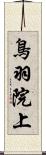 鳥羽院上 Scroll