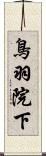 鳥羽院下 Scroll